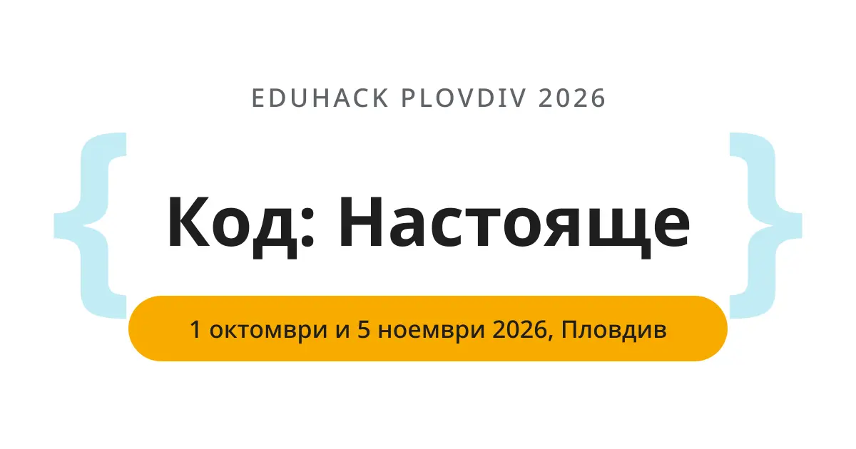 Епоха Онлайн е съорганизатор на EduHack Plovdiv 2026